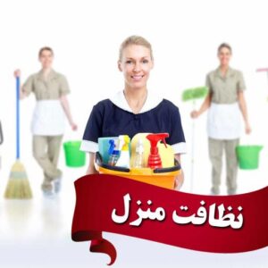 شرکت نظافتی منزل در هچیرود