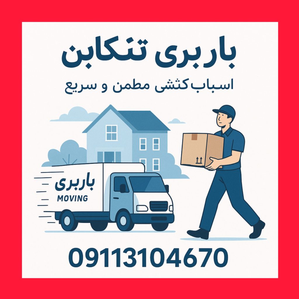 اسباب کشی تنکابن