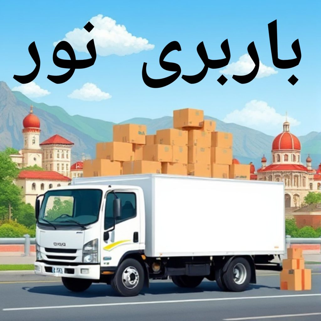 باربری نور