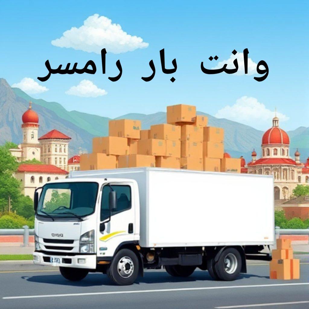 وانت بار رامسر