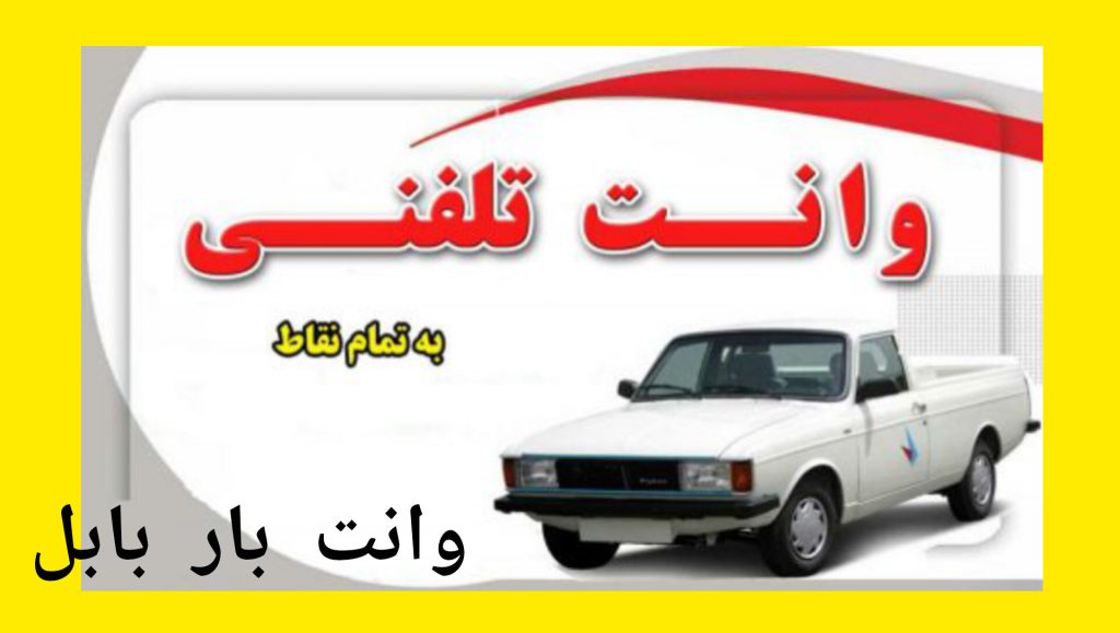 وانت بار بابل