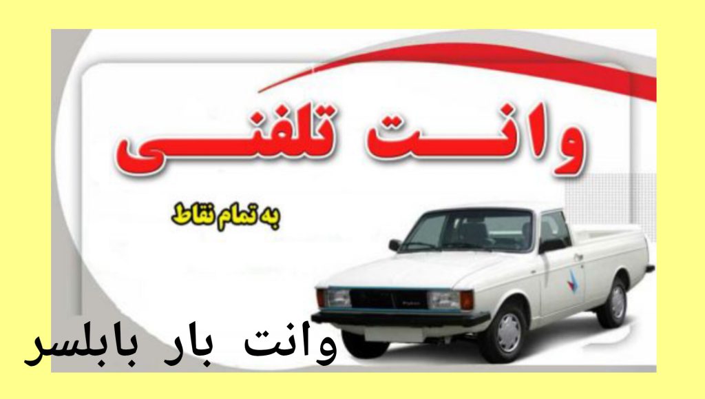 وانت بار بابلسر