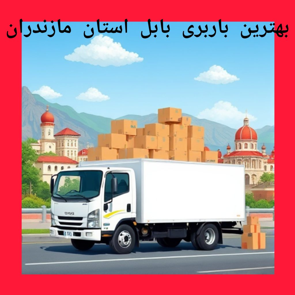 بهترین باربری بابل استان مازندران